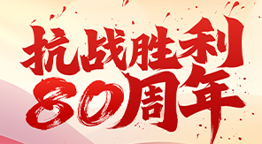 致敬抗戰(zhàn)精神，砥礪科技興國—濟(jì)南中科電子關(guān)于觀看閱兵